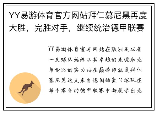 YY易游体育官方网站拜仁慕尼黑再度大胜，完胜对手，继续统治德甲联赛