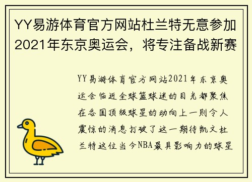 YY易游体育官方网站杜兰特无意参加2021年东京奥运会，将专注备战新赛季