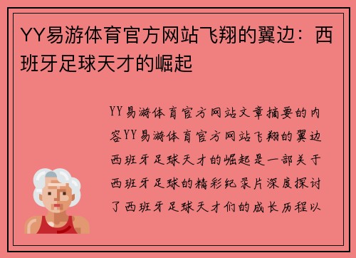 YY易游体育官方网站飞翔的翼边：西班牙足球天才的崛起