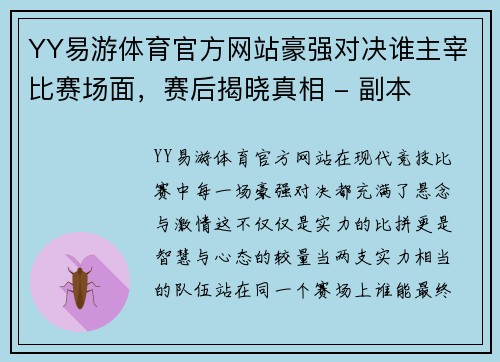 YY易游体育官方网站豪强对决谁主宰比赛场面，赛后揭晓真相 - 副本