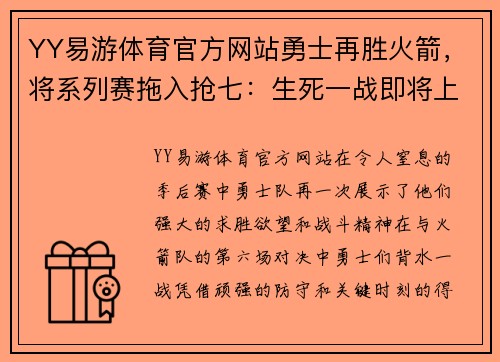 YY易游体育官方网站勇士再胜火箭，将系列赛拖入抢七：生死一战即将上演