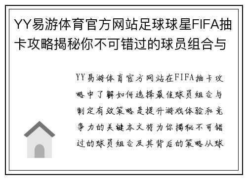 YY易游体育官方网站足球球星FIFA抽卡攻略揭秘你不可错过的球员组合与策略