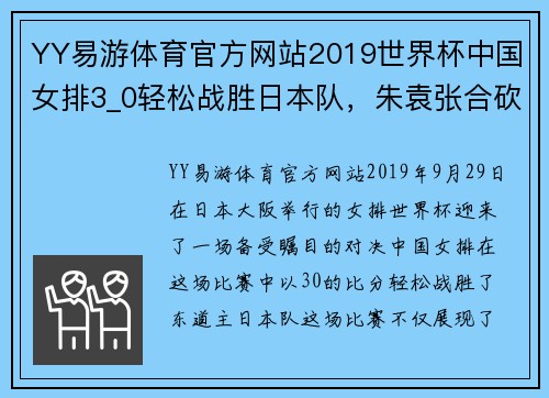 YY易游体育官方网站2019世界杯中国女排3_0轻松战胜日本队，朱袁张合砍44分，国人倍感振奋 - 副本