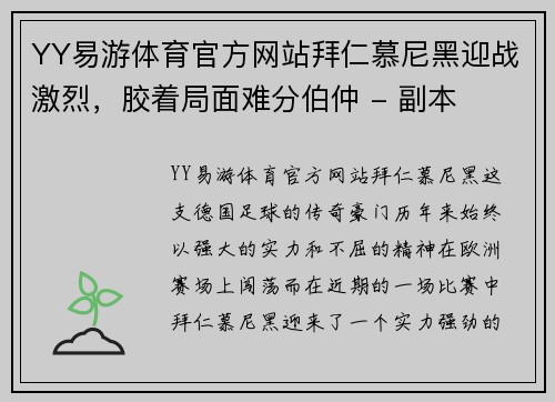 YY易游体育官方网站拜仁慕尼黑迎战激烈，胶着局面难分伯仲 - 副本
