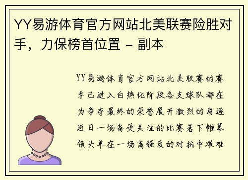 YY易游体育官方网站北美联赛险胜对手，力保榜首位置 - 副本