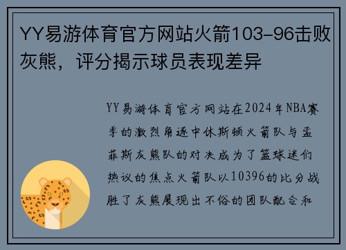 YY易游体育官方网站火箭103-96击败灰熊，评分揭示球员表现差异
