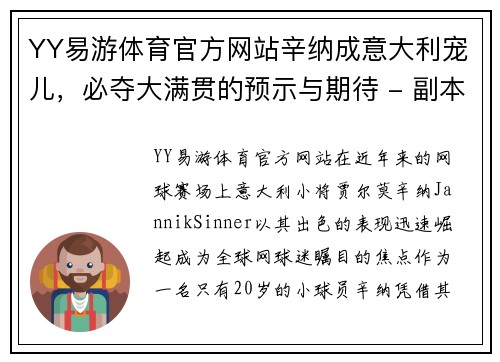YY易游体育官方网站辛纳成意大利宠儿，必夺大满贯的预示与期待 - 副本