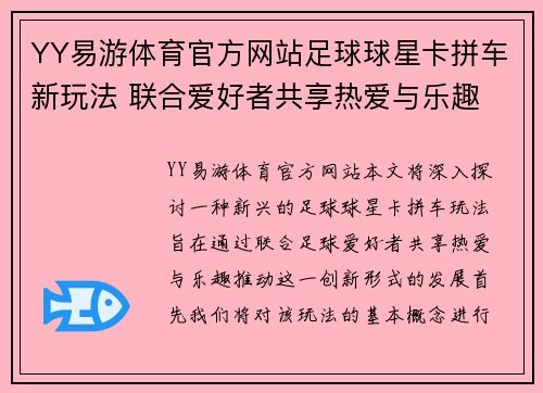 YY易游体育官方网站足球球星卡拼车新玩法 联合爱好者共享热爱与乐趣 - 副本