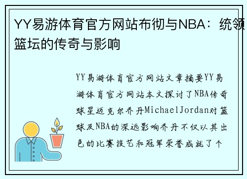 YY易游体育官方网站布彻与NBA：统领篮坛的传奇与影响