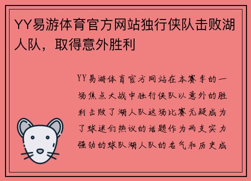 YY易游体育官方网站独行侠队击败湖人队，取得意外胜利