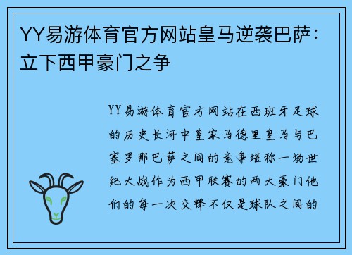 YY易游体育官方网站皇马逆袭巴萨：立下西甲豪门之争
