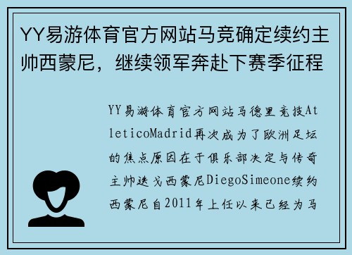YY易游体育官方网站马竞确定续约主帅西蒙尼，继续领军奔赴下赛季征程 - 副本