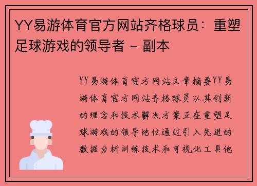 YY易游体育官方网站齐格球员：重塑足球游戏的领导者 - 副本