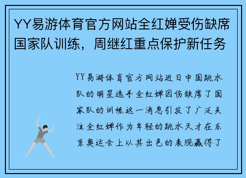 YY易游体育官方网站全红婵受伤缺席国家队训练，周继红重点保护新任务出炉