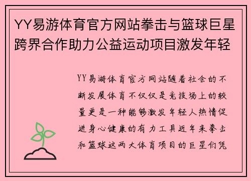 YY易游体育官方网站拳击与篮球巨星跨界合作助力公益运动项目激发年轻人运动热情