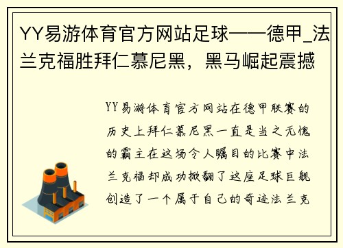 YY易游体育官方网站足球——德甲_法兰克福胜拜仁慕尼黑，黑马崛起震撼全场