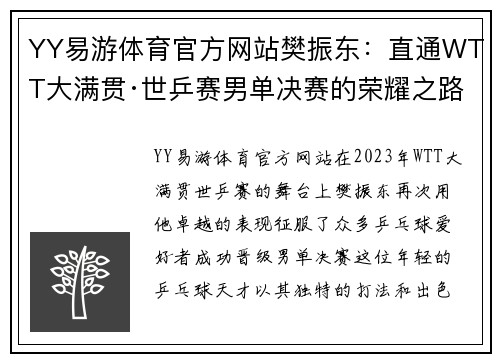 YY易游体育官方网站樊振东：直通WTT大满贯·世乒赛男单决赛的荣耀之路 - 副本