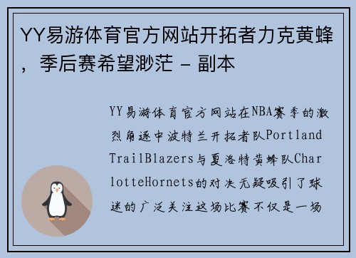 YY易游体育官方网站开拓者力克黄蜂，季后赛希望渺茫 - 副本