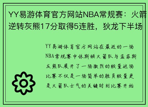 YY易游体育官方网站NBA常规赛：火箭逆转灰熊17分取得5连胜，狄龙下半场爆发24分