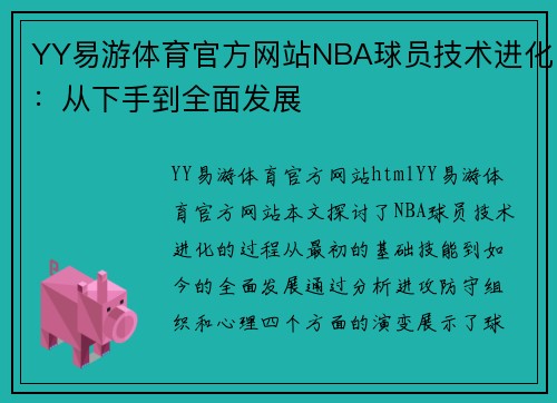 YY易游体育官方网站NBA球员技术进化：从下手到全面发展