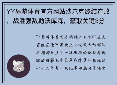 YY易游体育官方网站沙尔克终结连败，战胜强敌勒沃库森，豪取关键3分