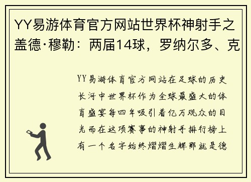 YY易游体育官方网站世界杯神射手之盖德·穆勒：两届14球，罗纳尔多、克洛泽望尘 - 副本