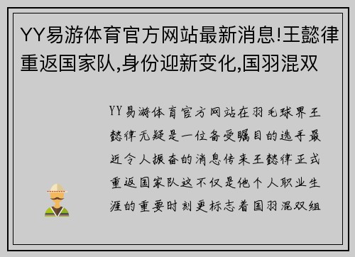 YY易游体育官方网站最新消息!王懿律重返国家队,身份迎新变化,国羽混双组再获 - 副本