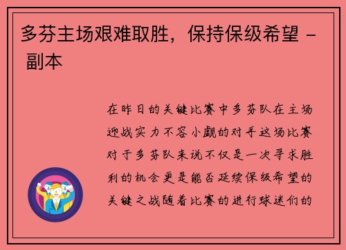多芬主场艰难取胜，保持保级希望 - 副本