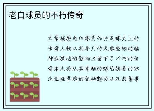 老白球员的不朽传奇