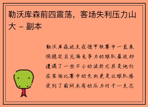 勒沃库森前四震荡，客场失利压力山大 - 副本