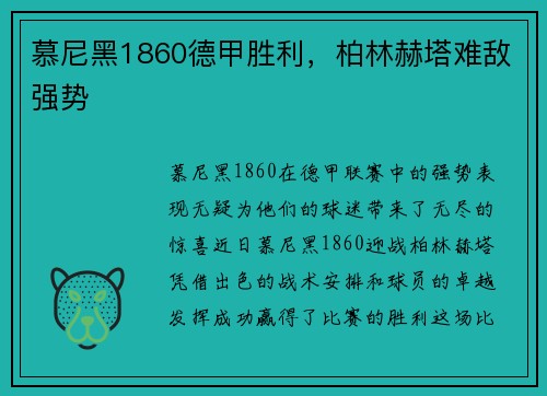 慕尼黑1860德甲胜利，柏林赫塔难敌强势
