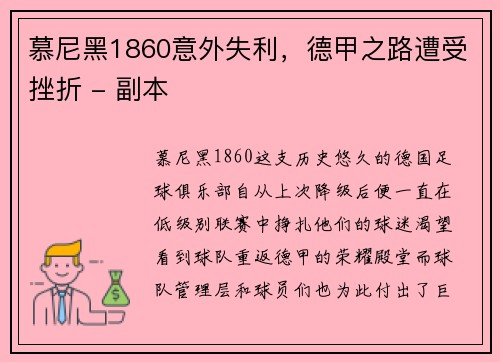 慕尼黑1860意外失利，德甲之路遭受挫折 - 副本