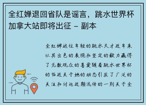 全红婵退回省队是谣言，跳水世界杯加拿大站即将出征 - 副本