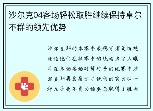 沙尔克04客场轻松取胜继续保持卓尔不群的领先优势