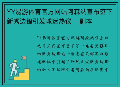 YY易游体育官方网站阿森纳宣布签下新秀边锋引发球迷热议 - 副本