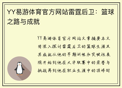 YY易游体育官方网站雷霆后卫：篮球之路与成就