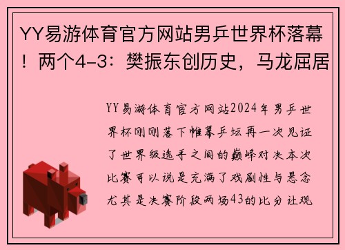 YY易游体育官方网站男乒世界杯落幕！两个4-3：樊振东创历史，马龙屈居亚军，张本智和获季军