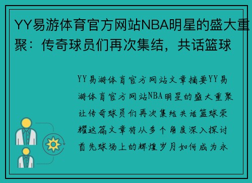 YY易游体育官方网站NBA明星的盛大重聚：传奇球员们再次集结，共话篮球荣耀