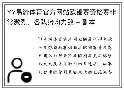 YY易游体育官方网站欧锦赛资格赛非常激烈，各队势均力敌 - 副本