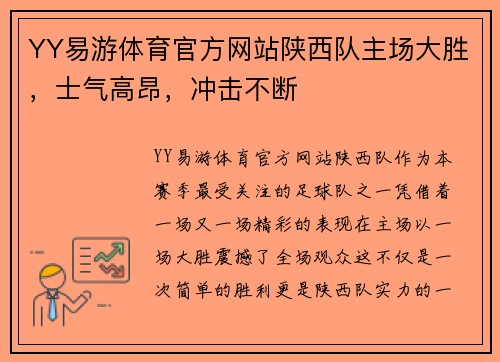 YY易游体育官方网站陕西队主场大胜，士气高昂，冲击不断