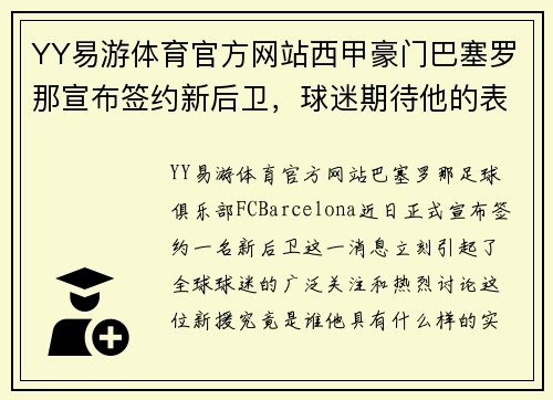 YY易游体育官方网站西甲豪门巴塞罗那宣布签约新后卫，球迷期待他的表现