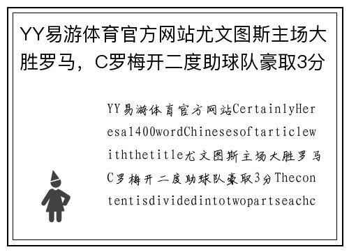 YY易游体育官方网站尤文图斯主场大胜罗马，C罗梅开二度助球队豪取3分