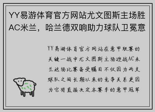 YY易游体育官方网站尤文图斯主场胜AC米兰，哈兰德双响助力球队卫冕意甲冠军