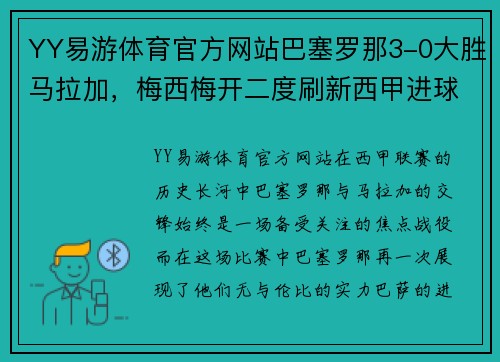 YY易游体育官方网站巴塞罗那3-0大胜马拉加，梅西梅开二度刷新西甲进球纪录，巴萨再创辉煌 - 副本