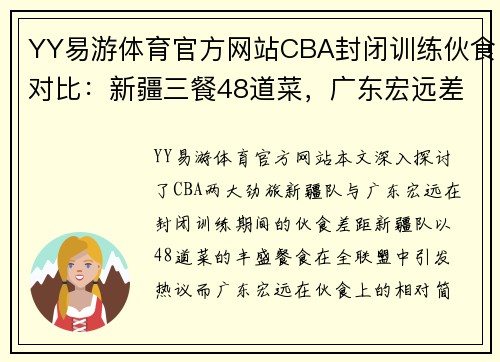 YY易游体育官方网站CBA封闭训练伙食对比：新疆三餐48道菜，广东宏远差距明显！ - 副本 (2)