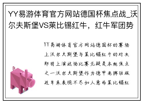 YY易游体育官方网站德国杯焦点战_沃尔夫斯堡VS莱比锡红牛，红牛军团势如破竹