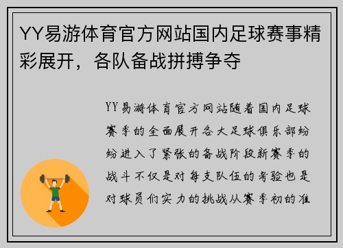 YY易游体育官方网站国内足球赛事精彩展开，各队备战拼搏争夺