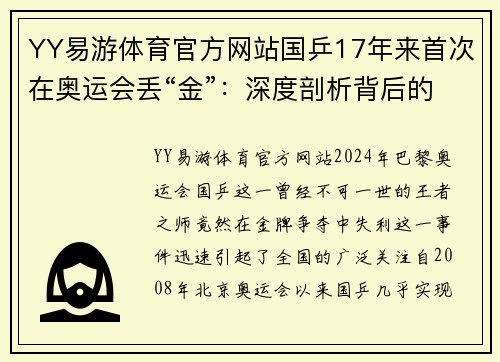 YY易游体育官方网站国乒17年来首次在奥运会丢“金”：深度剖析背后的原因与影响 - 副本