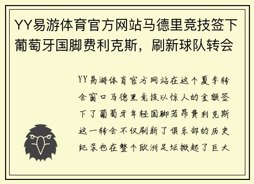 YY易游体育官方网站马德里竞技签下葡萄牙国脚费利克斯，刷新球队转会纪录 - 副本
