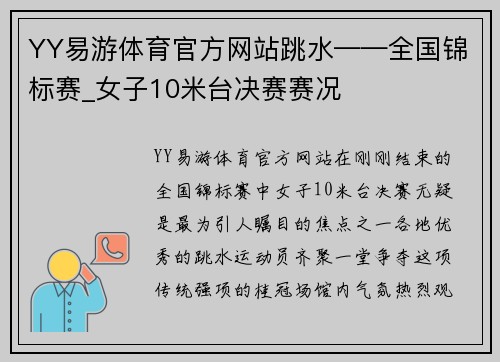 YY易游体育官方网站跳水——全国锦标赛_女子10米台决赛赛况